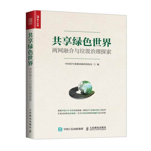 【正版书】 共享绿色世界 两网融合与垃圾治理探索 中国再生资源回收利用协会 人民邮电出版社