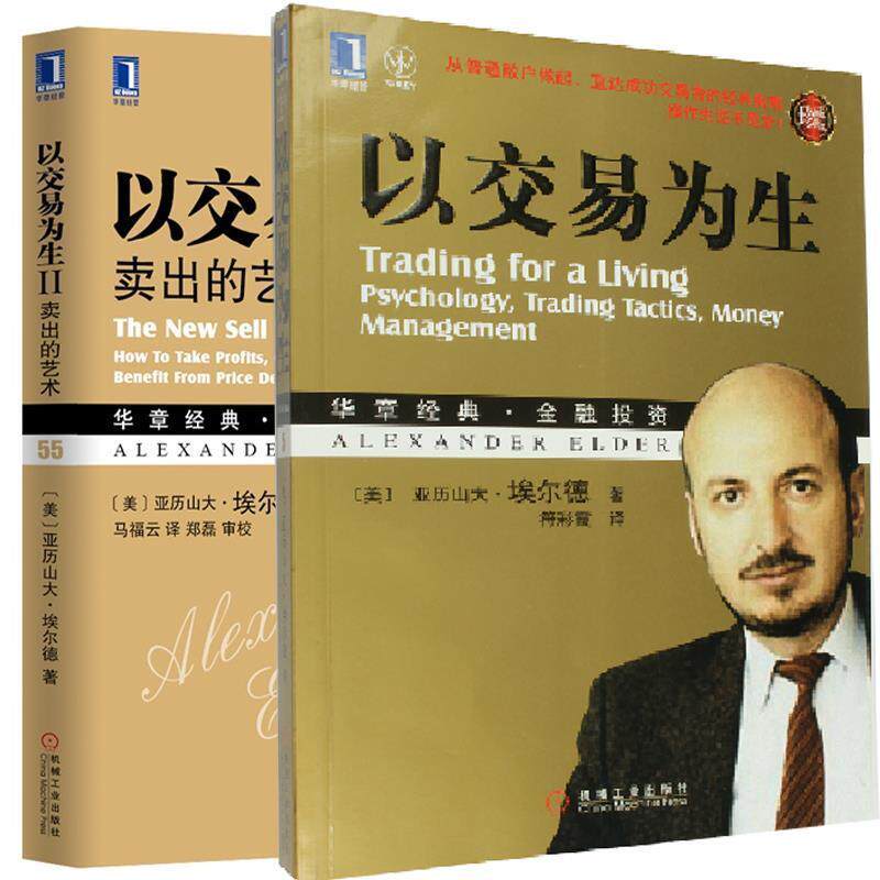 【正版书】 以交易为生 [美]埃尔德 机械工业出版社