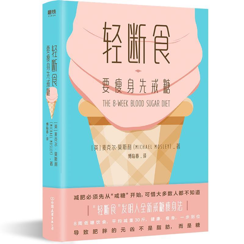 【正版】轻断食 要瘦身先戒糖【轻断食理念创始人麦克尔 莫斯利戒糖瘦身 麦克尔 · 莫斯利