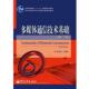 正版 电子工业出版 书 蔡安妮 社 多媒体通信技术基础