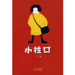 【正版书】 小牲口 丁丁 著 北京十月文艺出版社