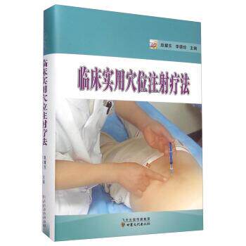 【正版书】 临床实用穴位注射疗法 赵耀东,李德珍 编 甘肃文化出版社