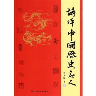 【正版】诗评中国历史名人 刘文超