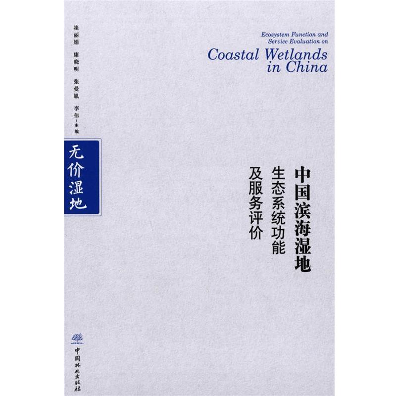 【正版书】 中国滨海湿地生态系统功能及服务评价 无价湿地 崔丽娟,康晓明,张曼胤,李伟 编 中国林业出版社