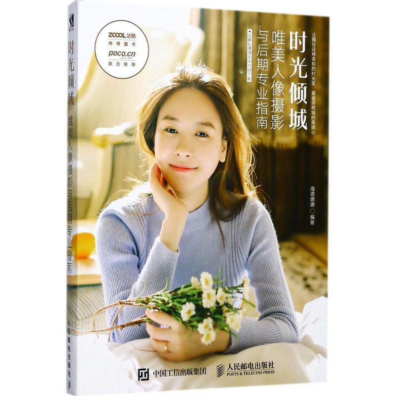 【正版书】 时光倾城 唯美人像摄影与后期专业指南 海德娜娜 人民邮电出版社