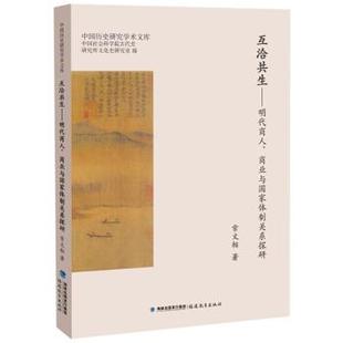 【正版】互洽共生 明代商人商业与国家体制关系探研(中国历史研究学术文 常文相