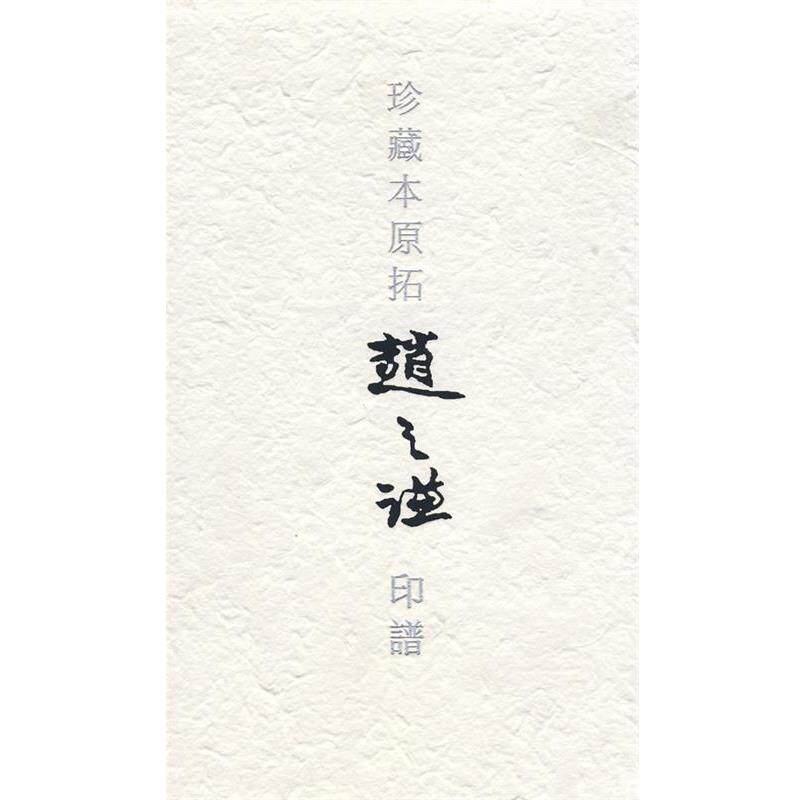 【正版书】 珍藏本原拓赵之谦印谱 戴文 主编 重庆出版社