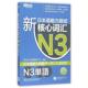 新东方 新日本语能力测试N3核心词汇 新东方日语研究中心 北京语言大学出版 书 编著 社 正版