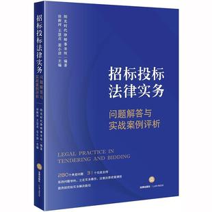 问题解答与实战案例评析 招标投标法律实务 徐新河 正版