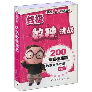 【正版书】 数独挑战—挑战智力的游戏书 数独编写组 编 世界图书出版公司