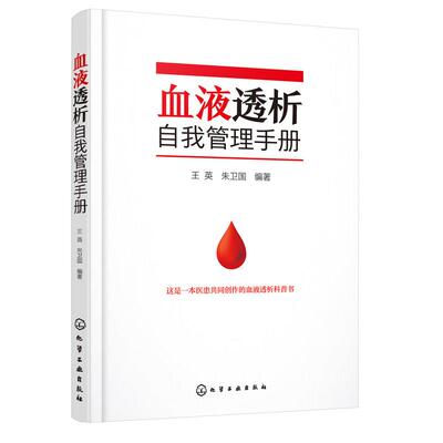 【正版书】 血液透析自我管理手册 王英,朱卫国 化学工业出版社