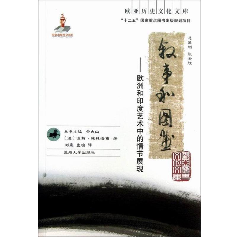 【正版书】 叙事和图画:欧洲和印度艺术中的情节展现 [德] 迪特·施林洛甫 著,余太山 编,刘震,孟瑜 译 兰州大学出版社