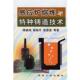 感应炉熔炼与特种铸造技术 书 唱鹤鸣 等著 社 冶金工业出版 正版
