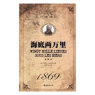 【正版】海底两万里全译本（精装）名家·名译 不详