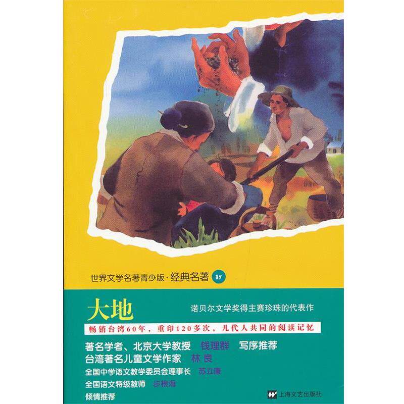 【正版书】 青少版世界名著-大地 (美)赛珍珠 著,林德娜 改写 上海文艺出版社
