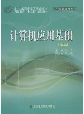 【正版】计算机应用基础第2版孙力钱瑛编北京交通大学出版社978751 孙力、钱瑛