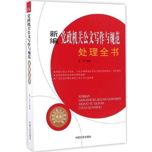 【正版】新编党政机关公文写作与规范处理全书（办公室写作与工作实务丛书 张浩