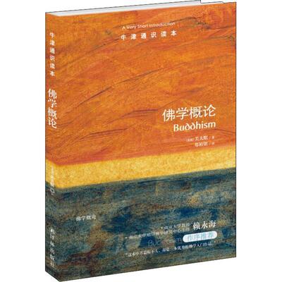 【正版】佛学概论 [英]关大眠 郑柏铭