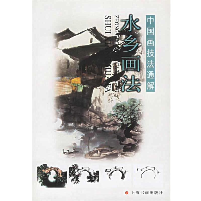 【正版书】 水乡画法—中国画技法通解 本社 编 上海书画出版社