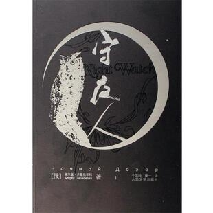 【正版书】 守夜人 (俄罗斯)谢尔盖·卢基扬年科,译者:于国畔,秦一 人民文学出版社