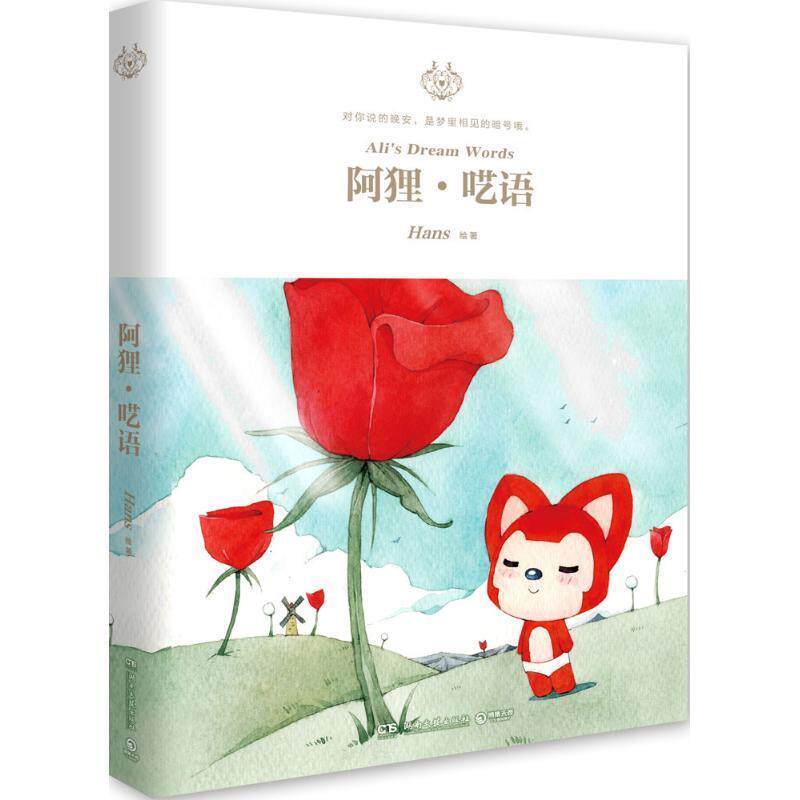 【正版书】 阿狸·呓语 Hans 湖南文艺出版社