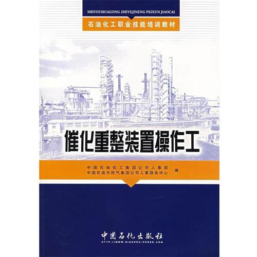 【正版】石油化工职业技能培训教材 催化重整装置操作工 中国石油化工集团公司