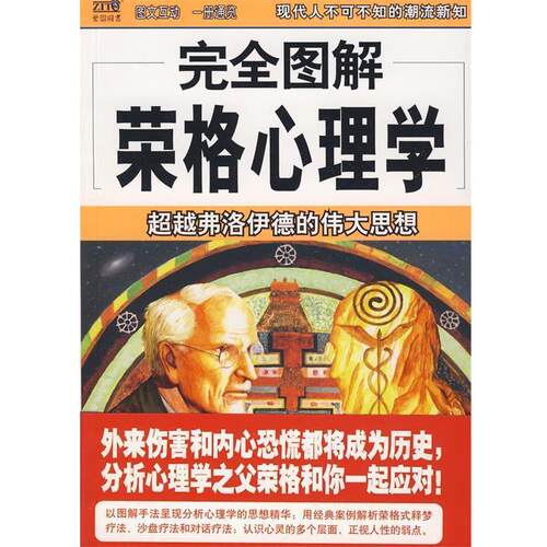 【正版书】 图解荣格心理学 霍欣丹　编著 南海出版社