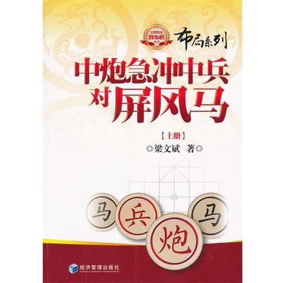【正版】教练教象棋丛书-中炮急冲中兵对屏风马（上册） 梁文斌