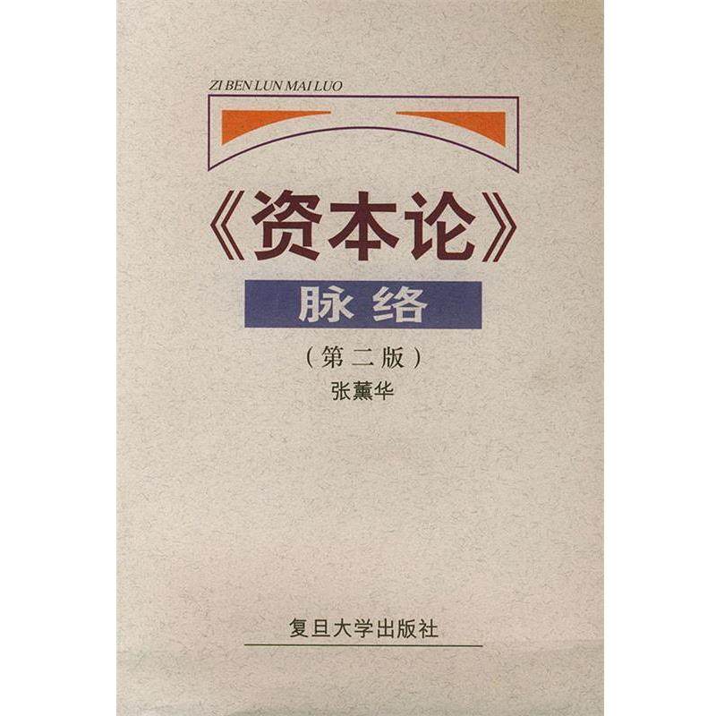【正版】《资本论》脉络 张薰华