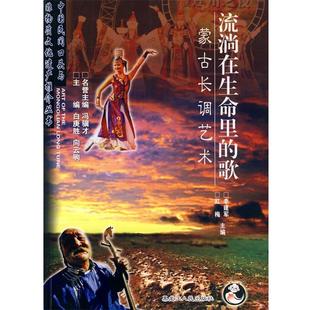 【正版】流淌在生命里的歌 蒙古长调艺术 李建军、红梅