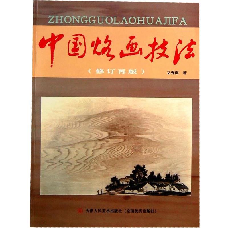 【正版书】 中国烙画技法 艾秀琪 著 天津人民美术出版社