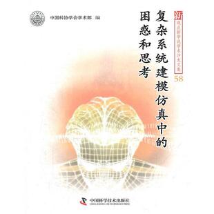 【正版书】 复杂系统建模仿真中的困惑和思考 中国科协学会学术部　编 中国科学技术出版社