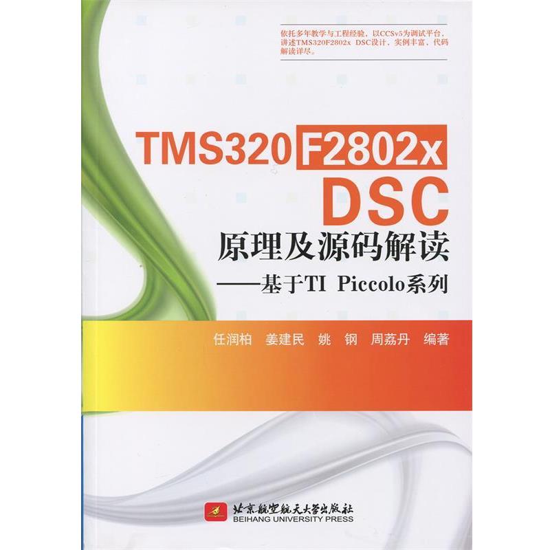 【正版】TMS320 F2802x DSC原理及源码解读-基于TI  任润柏、姜建民、姚钢