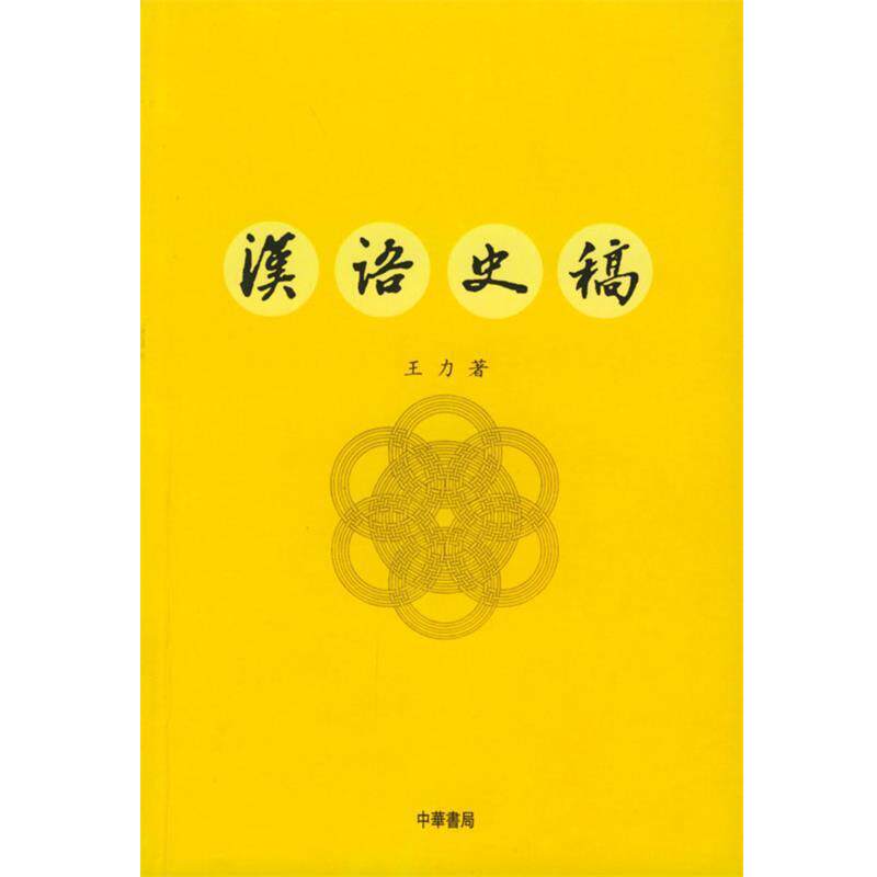 【正版书】 汉语史稿 王力 著 中华书局