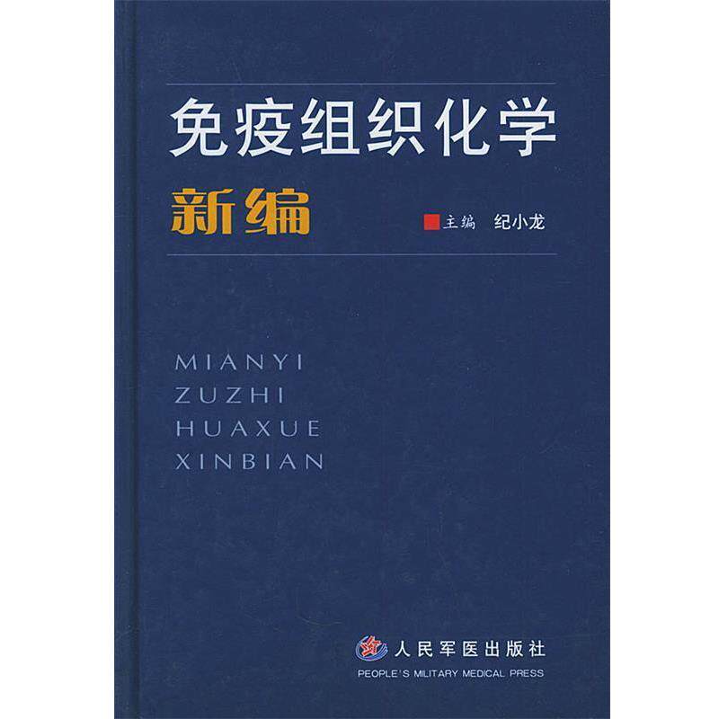 【正版书】 免疫组织化学新编 纪小龙 主编 人民军医出版社