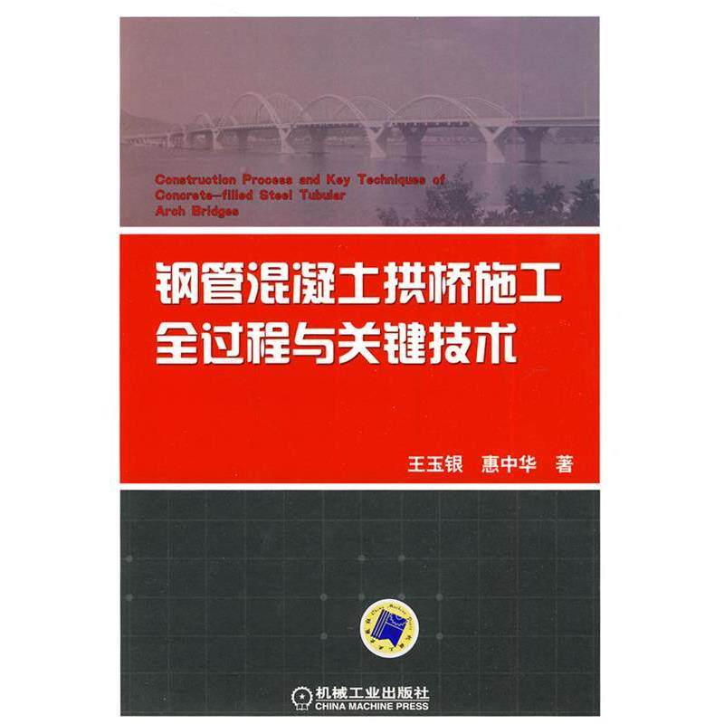 【正版书】 钢管混凝土拱桥施工全过程与关键技术 王玉银,惠中华 著 机械工业出版社