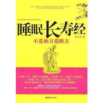 【正版书】 睡眠长寿经 郭海东　编著 朝华出版社