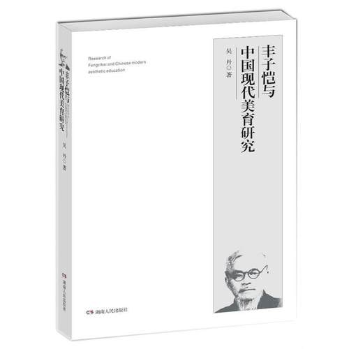 【正版】丰子恺与中国现代美育研究 吴丹