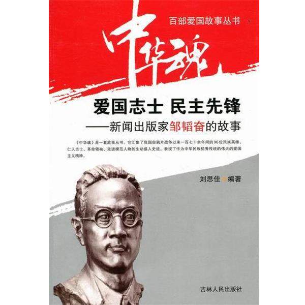 【正版】中华魂百部爱国故事丛书 爱国志士 民主先锋 新闻出版家邹韬奋 刘思佳