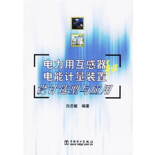 【正版】电力用互感器和电能计量装置设计选型与应用 白忠敏