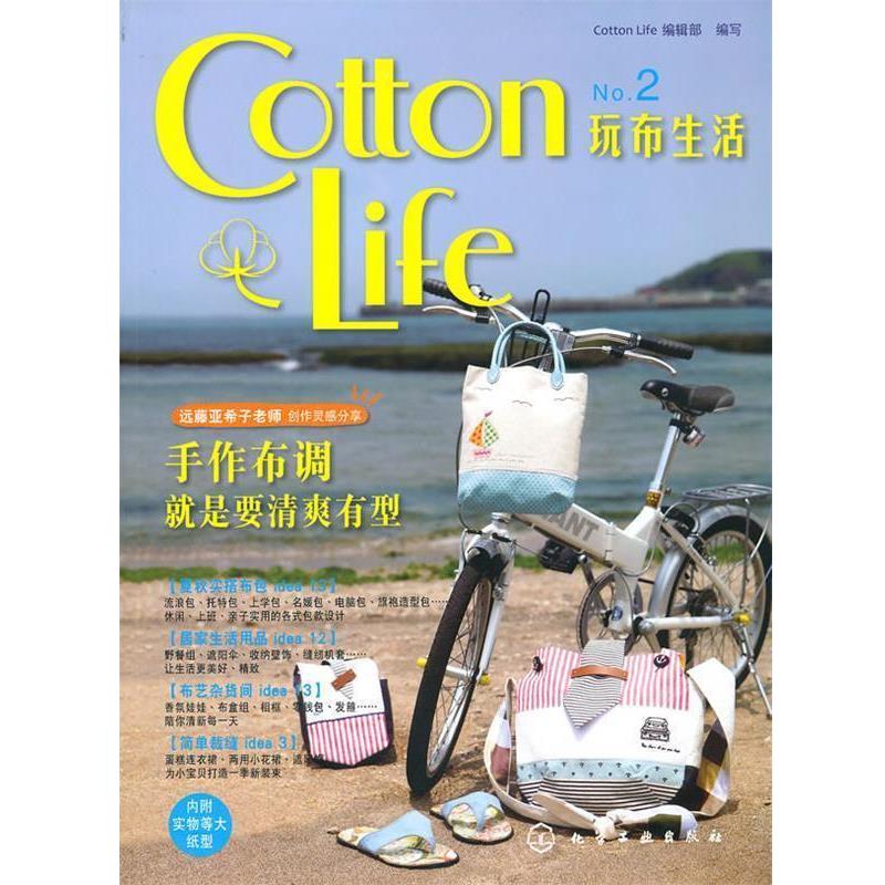 【正版书】 玩布生活 2 无图纸 Cotton Life编辑部 编写 化学工业出版社
