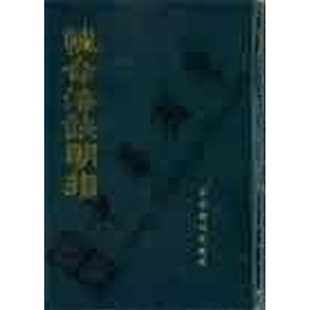 性命法诀明指 正版