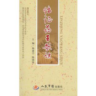 杨建宇 临证药王歌诀 陆锦锐 正版