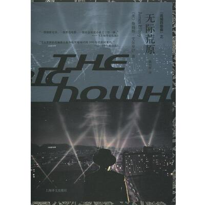 【正版书】 无际荒原 詹姆斯·艾尔罗伊 (James Ellroy), 姚向辉 上海译文出版社