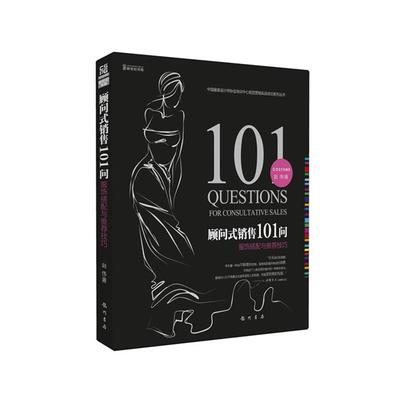 【正版】顾问式销售101问服饰搭配与技巧 赵伟