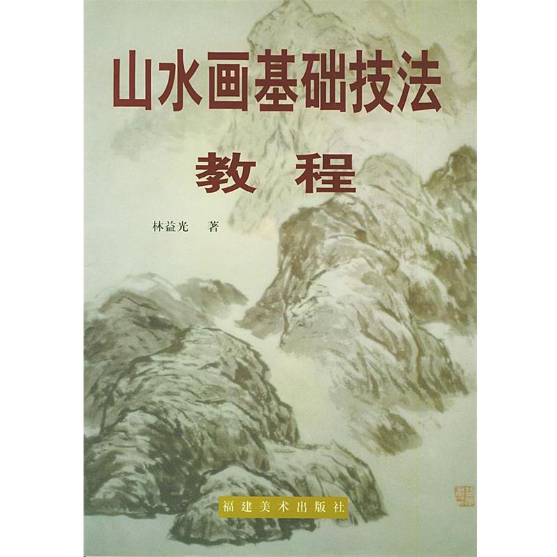 【正版】山水画基础技法教程 林益光