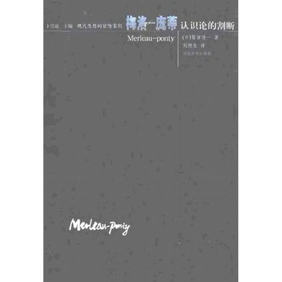梅洛 庞蒂 认识论的割裂 正版