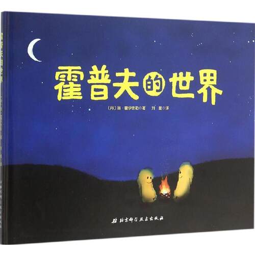 【正版书】 霍普夫的世界 [丹] 扬·霍伊舍勒,刘莹 北京科学技术出版社