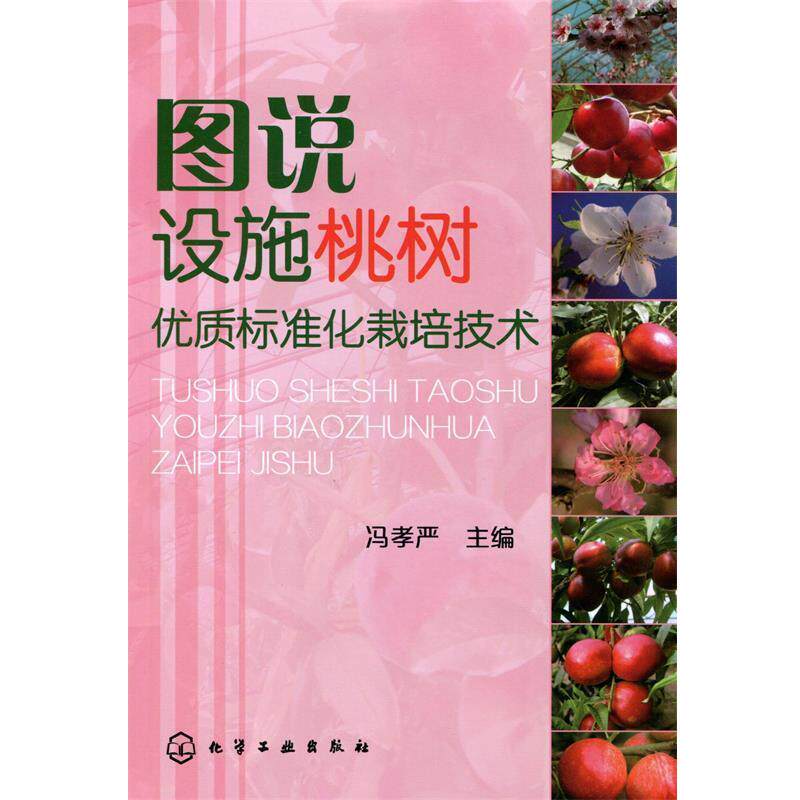 【正版书】 图说设施桃树优质标准化栽培技术 冯孝严 编 化学工业出版社