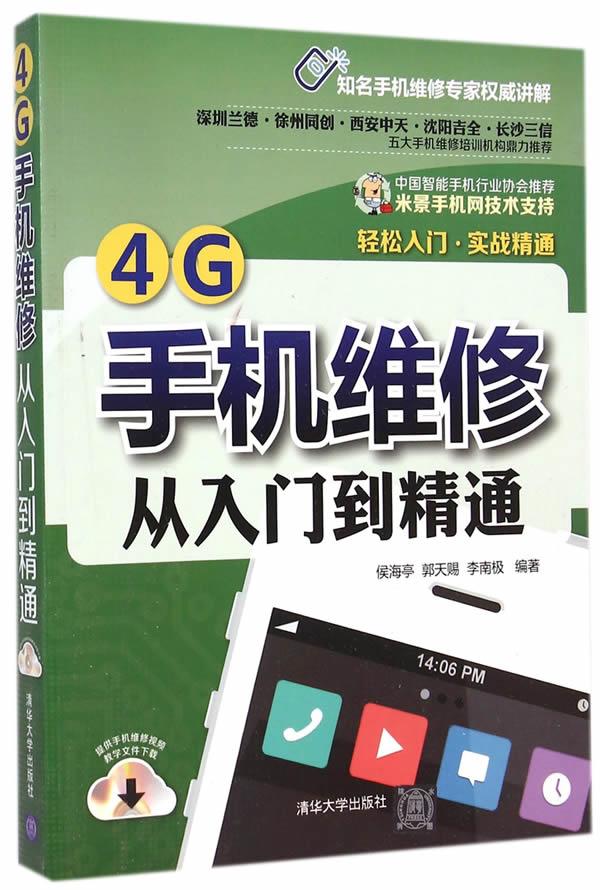【正版】手机维修 侯海亭-郭天赐-李南极 9787302382645 侯海亭,郭
